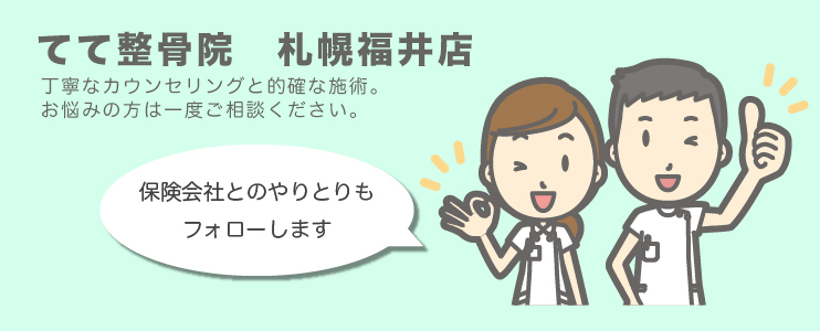 てて整骨院　札幌福井店